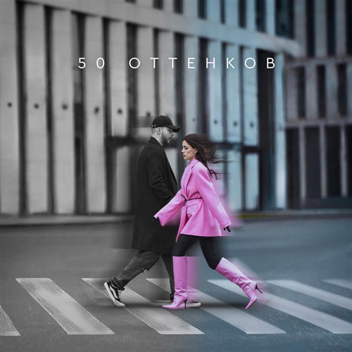 Мохито - 50 оттенков (Bartello Remix Extended) 