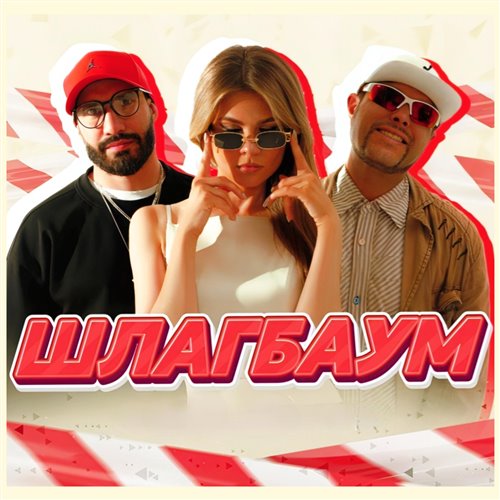 ДиР - Шлагбаум 