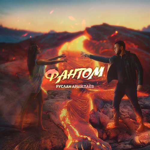 Руслан Арыкпаев, SERPO prod. by MegaSound - Из видимости моих целей ( Dj Alekcandro Version 2025 ) 