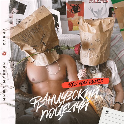 Слава - Твой поцелуй (Red Line  M1CH3L P Radio Remix) 