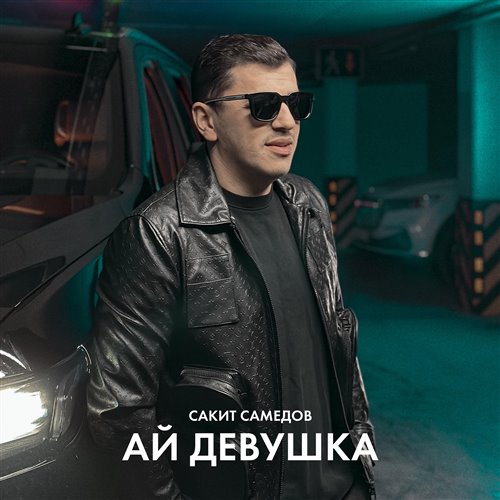 Сакит Самедов - Ай, девушка (Dj Sagidullin Remix 2025) [vers. 2] 