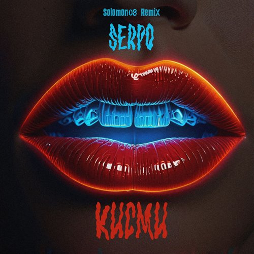 SERPO - Кисми (ALXNDR REMIX) 