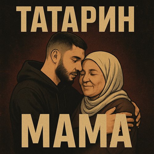 Татарин (Tatar) 