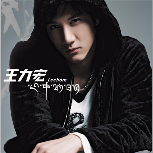 王力宏