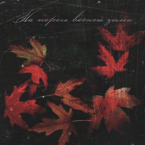 Нитробарбитол (Кавказский пленник) 