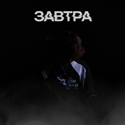 ST - Завтра (StrikeRush Remix) 