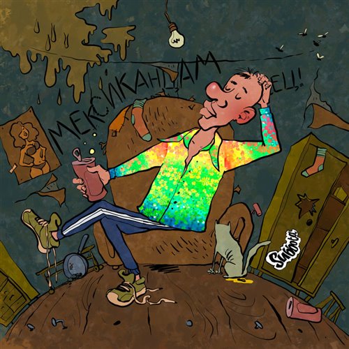 Subbota - Мексиканцам (1320 Remix) 