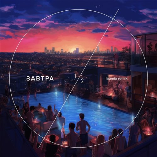 ST - Завтра (Dj Havkey Remix) 