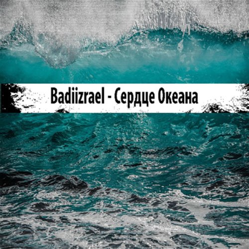 Badiizrael - Сердце Океана (Original Mix) 