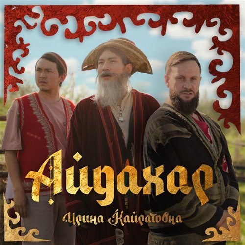 Ирина Кайратовна  Smoshi - Айдахар (by Shaly Blend) 