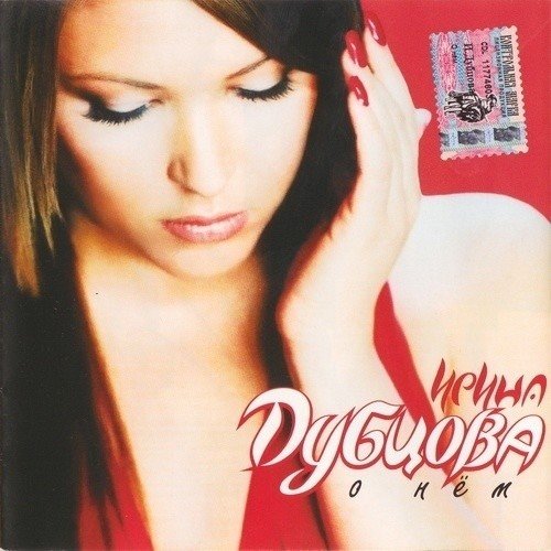 Ирина Дубцова - О Нём (R Dude  TwoTypeS Remix-HARD) RELEASE 2025 