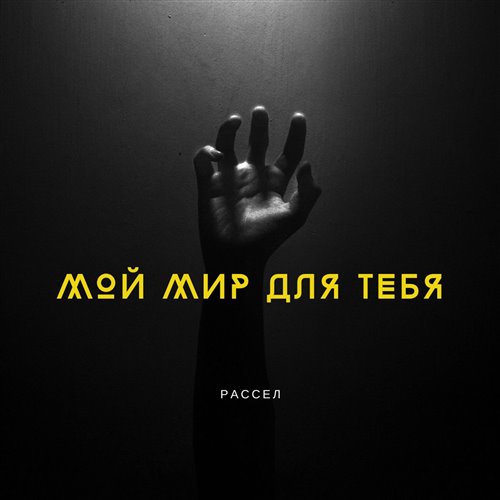 Мой мир для тебя 