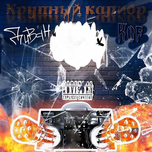 ДиВАН, Kof - Крупный калибр 