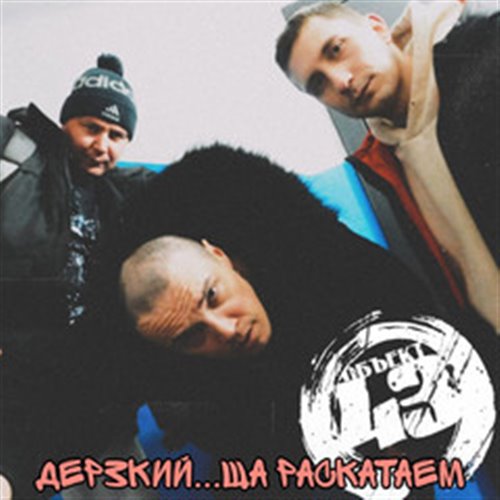 Объект 43 feat. Андрефас - Миг 