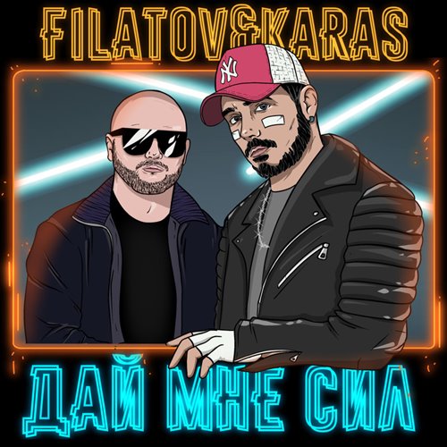 Filatov  Karas - Дай Мне Сил (Sens Remix) 