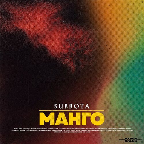 Subbota - Манго (ALRO Remix) 