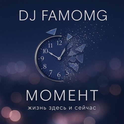 А2  DJ V7RG - Момент 