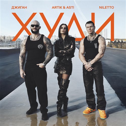 Джиган, Artik  Asti, NILETTO - Худи (DJ SNICKERS  DJ PACHA REMIX) RADIO EDIT 