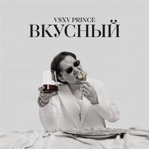V $ X V PRiNCE - Не интересно  (Hugo remix) 