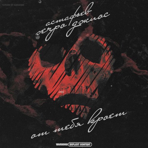 АСТАФЬЕВ, SERPO, Джиос - От тебя кроет 