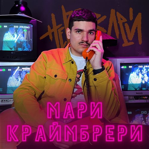 Мари Краймбрери - Нравится Жить (DJ Flasher Blend) 