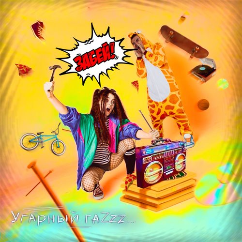 Угарный ГаZzz... - Наша музыка (DJ Dima Botsman Oldschool Hardstyle Mix) 