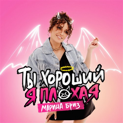 Ты хороший, я плохая 