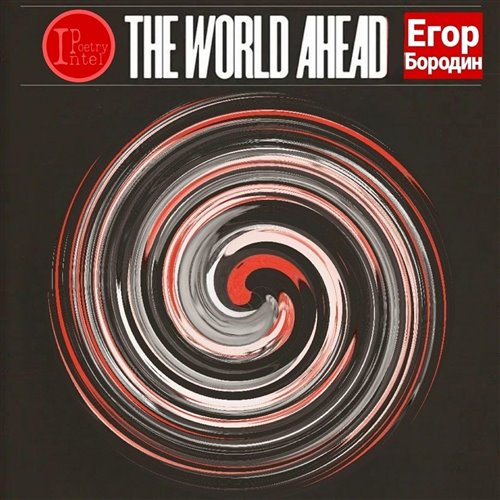 Егор Бородин - The World Ahead 