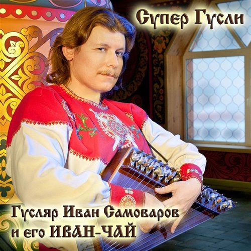 Гусляр Иван Самоваров и его ИВАН-ЧАЙ. Песня 'Дым-гора' 