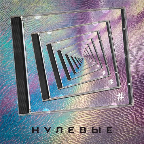 Tanir  Tyomcha - Нулевые (Sergei Ryazanoff Hard Remix) 