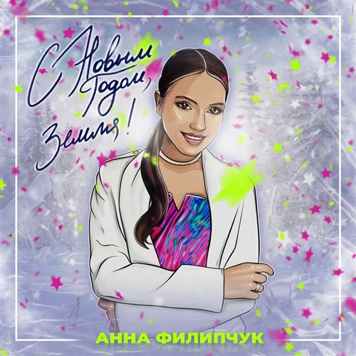 Анна Филипчук - С Новым годом, Земля (KBS Remix) 
