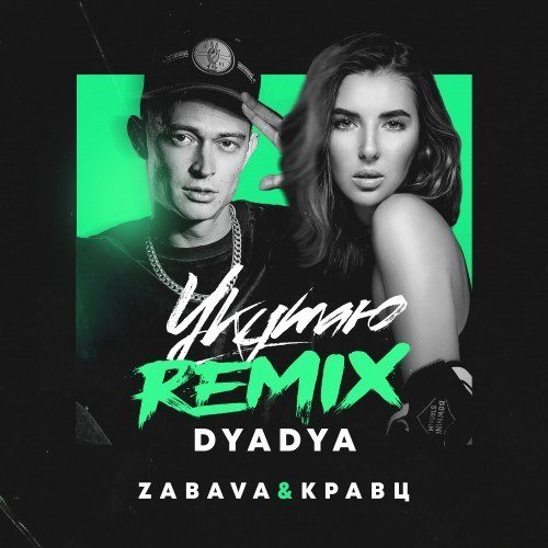 Zabava  Кравц - Укутаю (RemXXX remix) 