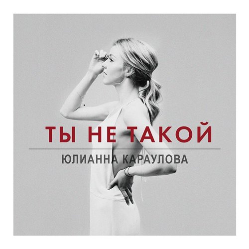 Юлианна Караулов - Ты не такой (Pavlov  Nicky One R'n'b Blend Radio) 