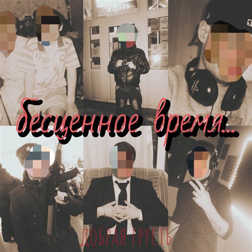 Добрая Грусть - Бесценное время 