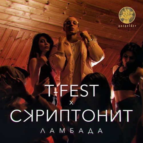 T-Fest, Скриптонит - Ламбада ( Marakesh  Stracher Bass Edit ) 