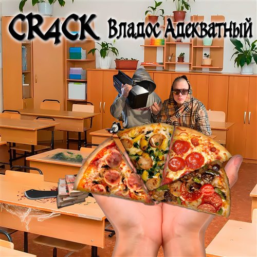 Злодей - константа (скит) 