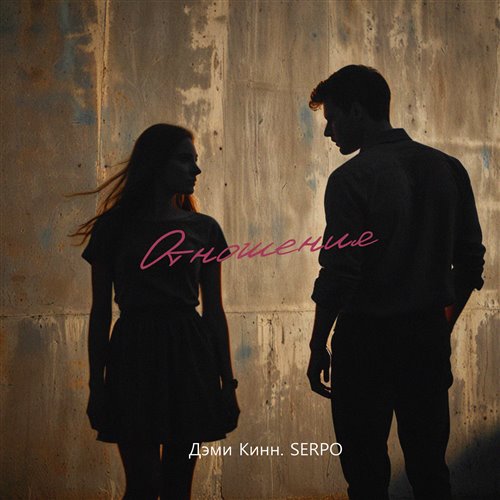 Дэми Кинн, SERPO - Отношения 