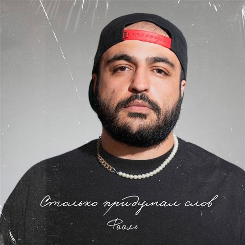 Фааль - Столько придумал слов 