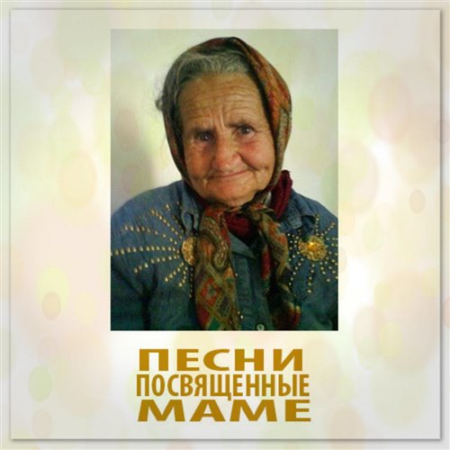 Мама не горюй 