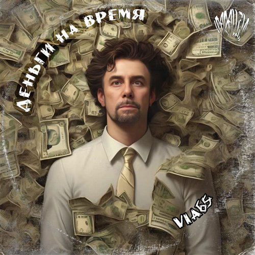 Via65 Деньги на время 