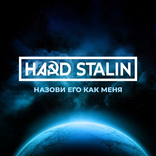 Марина Табри – Сон-вода (Hard STALIN Remix) 