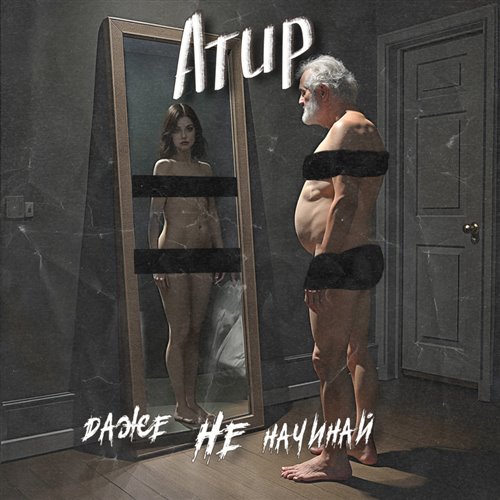 Атир - Даже не начинай 
