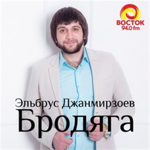 Эльбрус Джанмирзоев  Alexandros Tsopozidis - Бродяга (Vego-V Radio Edit) 