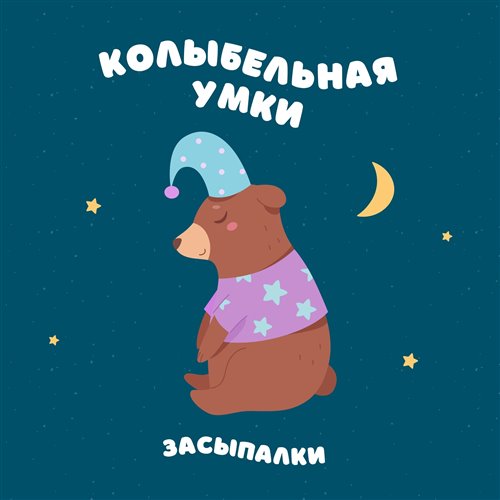 Колыбельная Умки 