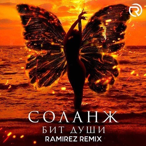 Соланж - Бит души (Ramirez Extended Remix) 