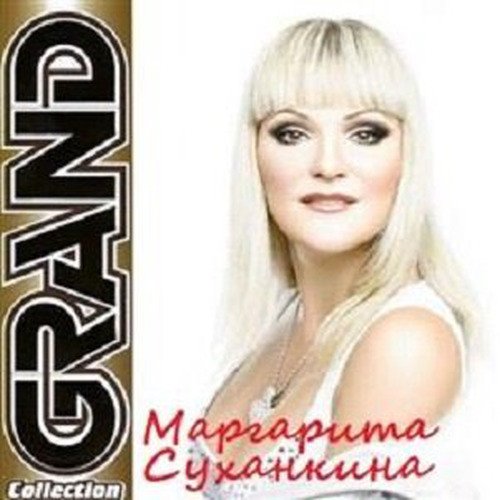 Маргарита Суханкина - Эта Ночь 