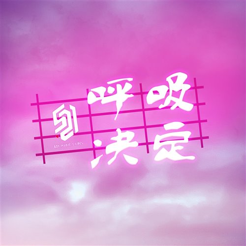 小博 SE7EN - 王启文 - 老鼠爱大米（小博 SE7EN Bootleg）