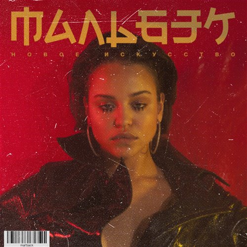 Мальбэк feat. Сюзанна - Гипнозы (Ramirez Moomba Remix) 