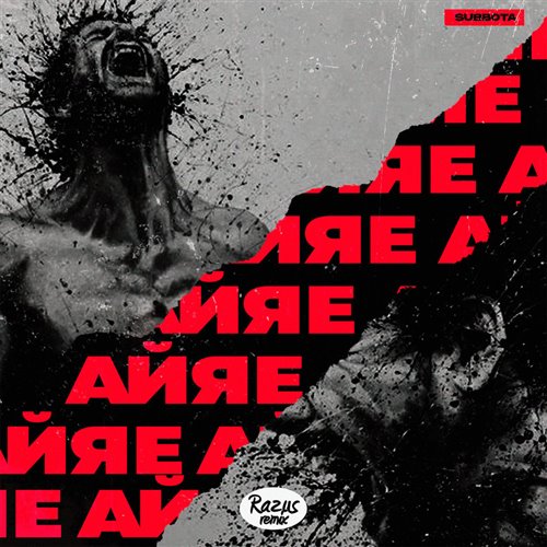 Subbota - Ай я е (ExclUsive Remix) 