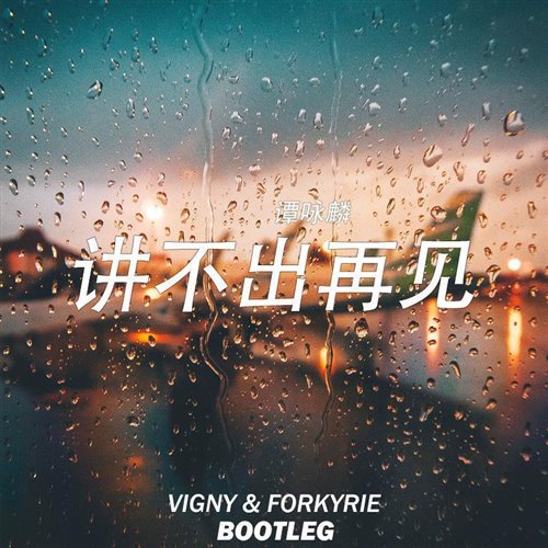 Vigny,Forkyrie - 谭咏麟-讲不出再见（Vigny ／ Forkyrie remix）